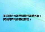 英语同声传译基础教程课后答案（英语同声传译基础教程）