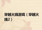 穿越火线游戏（穿越火线2）