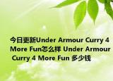 今日更新Under Armour Curry 4 More Fun怎么样 Under Armour Curry 4 More Fun 多少钱