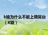 k娃为什么不能上领奖台（K娃）