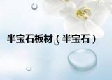 半宝石板材（半宝石）