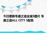 今日更新韦德之道全城5图片 韦德之道ALL CITY 5配色