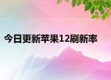 今日更新苹果12刷新率