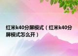 红米k40分屏模式（红米k40分屏模式怎么开）