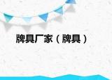 牌具厂家（牌具）