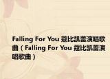 Falling For You 蔻比凯蕾演唱歌曲（Falling For You 蔻比凯蕾演唱歌曲）