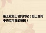 某工程施工合同约定（施工合同中约定内容的范围）