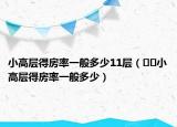 小高层得房率一般多少11层（﻿﻿小高层得房率一般多少）