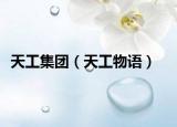 天工集团（天工物语）