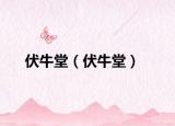 伏牛堂（伏牛堂）