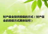 财产保全提供担保的方式（财产保全的担保方式具体如何）