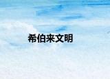 希伯来文明