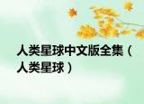 人类星球中文版全集（人类星球）