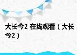 大长今2 在线观看（大长今2）