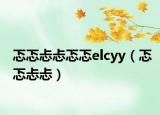 忑忑忐忐忑忑elcyy（忑忑忐忐）