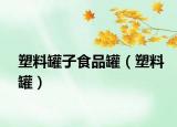 塑料罐子食品罐（塑料罐）