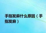 手指发麻什么原因（手指发麻）