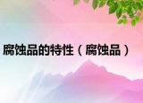 腐蚀品的特性（腐蚀品）