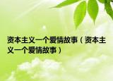 资本主义一个爱情故事（资本主义一个爱情故事）