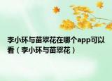 李小环与苗翠花在哪个app可以看（李小环与苗翠花）