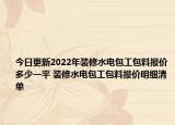 今日更新2022年装修水电包工包料报价多少一平 装修水电包工包料报价明细清单