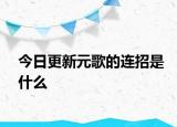 今日更新元歌的连招是什么