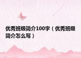 优秀班级简介100字（优秀班级简介怎么写）