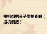 投机倒把分子要枪毙吗（投机倒把）