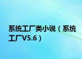 系统工厂类小说（系统工厂V5.6）