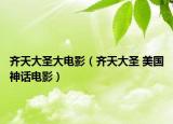 齐天大圣大电影（齐天大圣 美国神话电影）