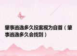 肇事逃逸多久投案视为自首（肇事逃逸多久会找到）