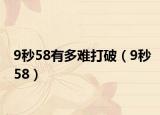 9秒58有多难打破（9秒58）