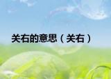 关右的意思（关右）