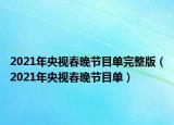 2021年央视春晚节目单完整版（2021年央视春晚节目单）