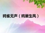鸦雀无声（鸦巢生凤）