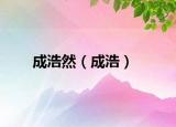 成浩然（成浩）