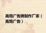 高炮广告牌制作厂家（高炮广告）