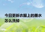 今日更新衣服上的墨水怎么洗掉