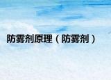 防雾剂原理（防雾剂）
