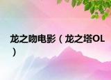 龙之吻电影（龙之塔OL）