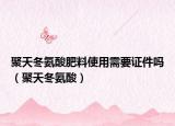 聚天冬氨酸肥料使用需要证件吗（聚天冬氨酸）