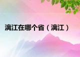漓江在哪个省（漓江）
