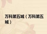 万科第五城（万科第五城）