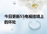 今日更新55电视挂墙上的坏处
