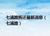 七浦路拆迁最新消息（七浦路）