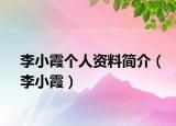 李小霞个人资料简介（李小霞）