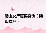 砀山女尸真实身份（砀山女尸）
