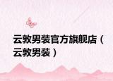 云敦男装官方旗舰店（云敦男装）