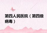 第四人民医院（第四级病毒）