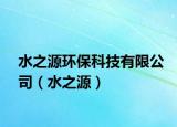 水之源环保科技有限公司（水之源）